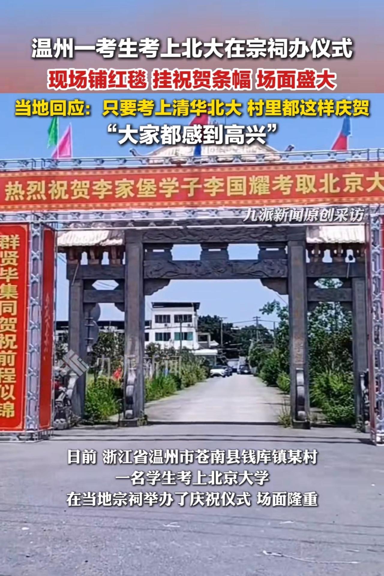 针对此情况，该村村干部回应，称“这一仪式在当地并不少见，基本只要考上清华北大，村