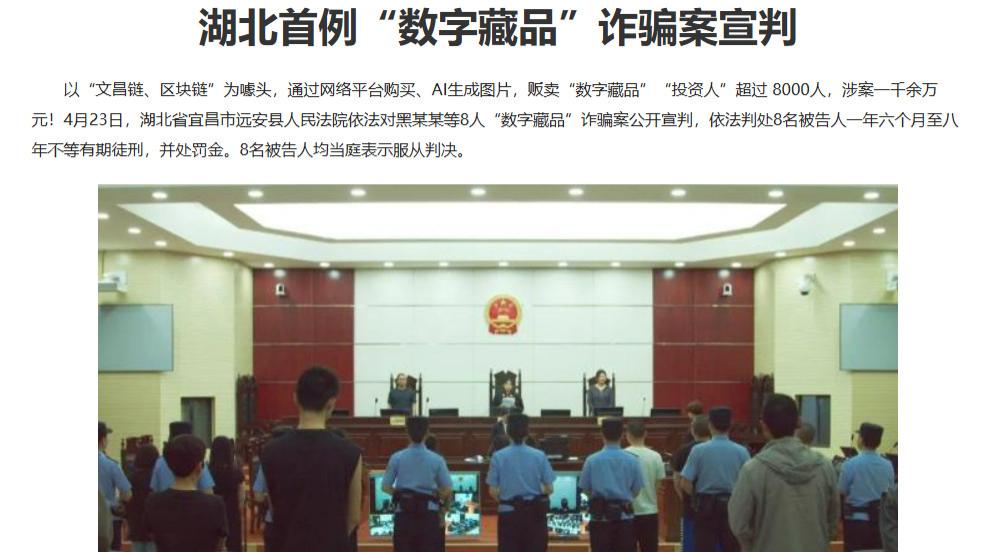 8人获刑，涉案1200万！假冒“文旅中国”的数字藏品诈骗案被宣判