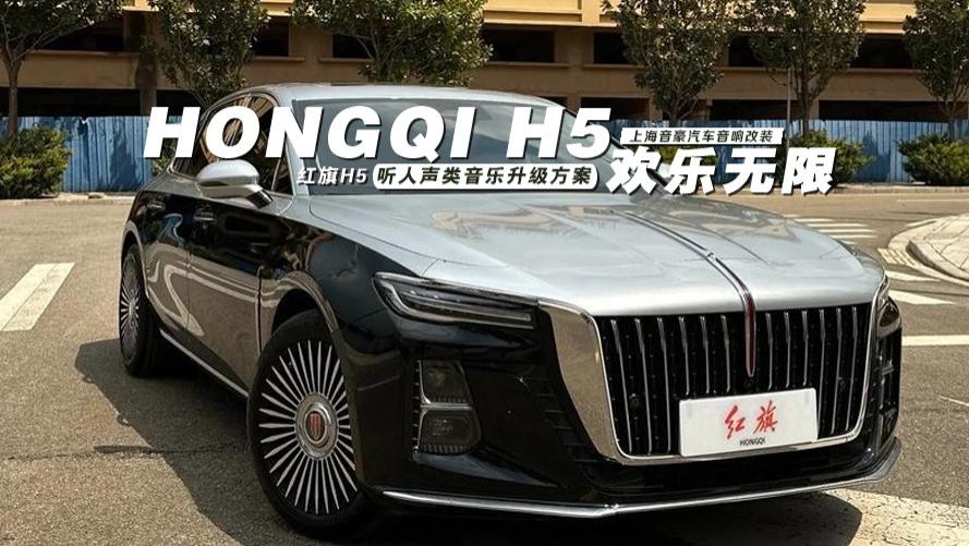 红旗H5&听人声类音乐升级方案