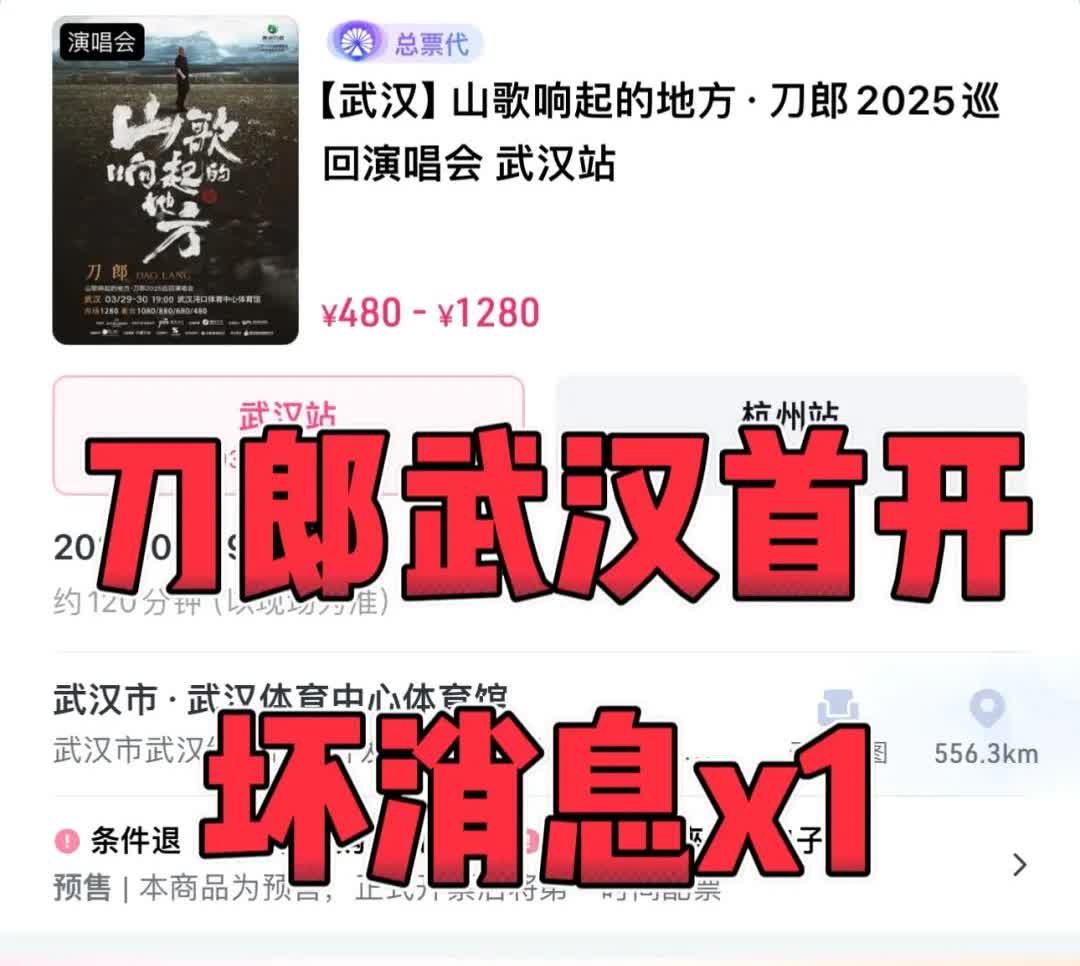 刀郎武汉站！主办方太饿了吧❗
刀郎武汉站，主办方吃相太难看了，就在刚刚刀郎武汉