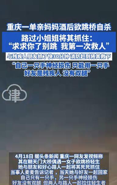 “看哭了！”重庆，一单亲妈妈酒后跳桥自杀，刚好被一过路女孩抓住！她祈求的说：求你