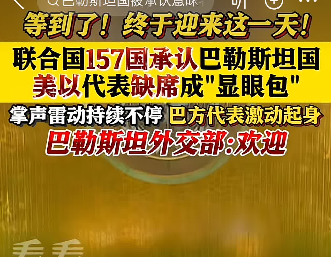 哈哈哈哈哈，以色列白忙活了，美国好尴尬，联合国157个国家承认巴勒斯坦国！哈哈哈