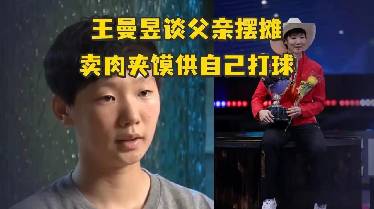 中国再也出不了王曼昱了，
王曼昱父亲当年街边卖肉夹馍供她打球，是穷人家的孩子。