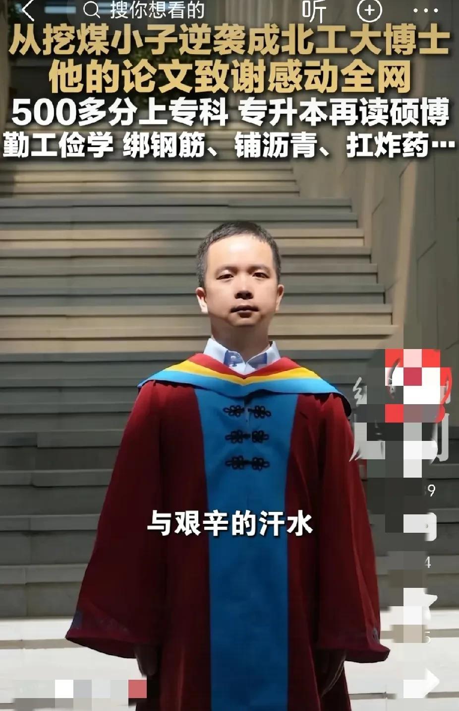 挖煤博士坎坷苦难的成长经历很励志，激励着很多像他一样出生贫寒，但是从来没有放弃过