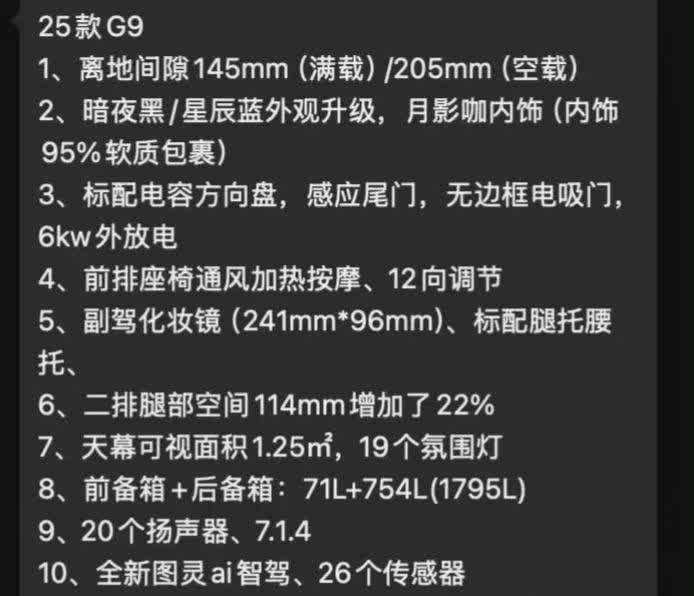 25款小鹏G9配置，真假未知仅供参考
还标配双腔空悬，如果又是加量不加价的话，