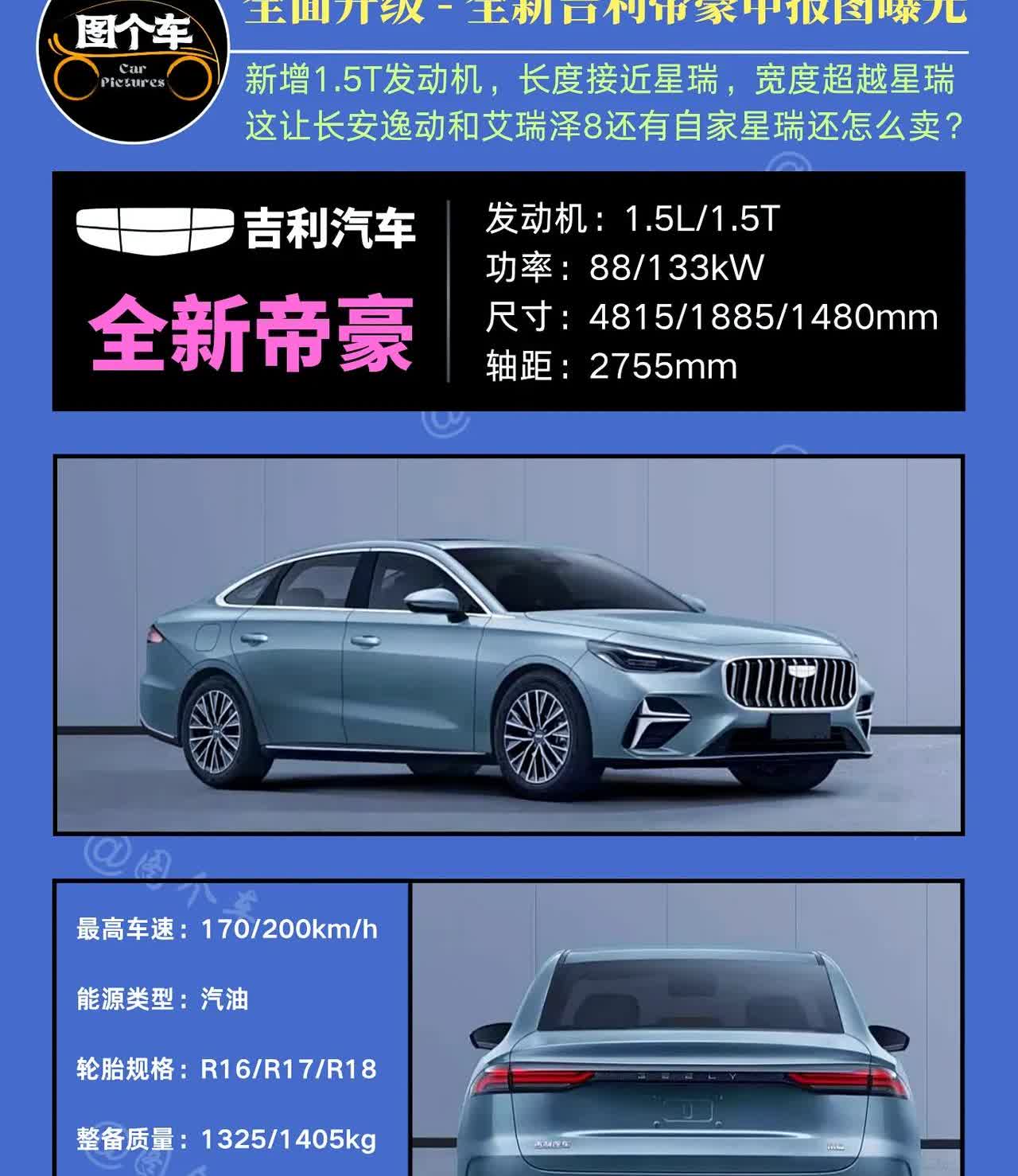 全新帝豪全方位升级啦！
吉利帝豪的申报图已曝光，
新添1.5T发动机，其功率