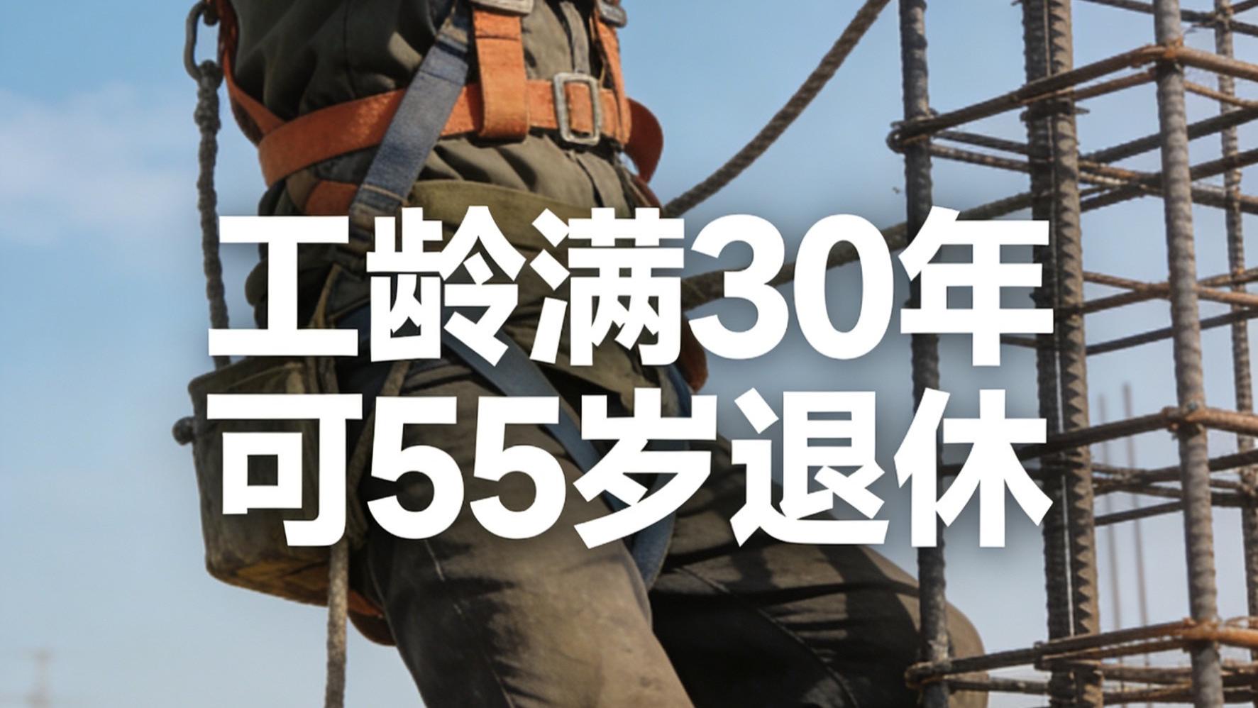 2月1日重磅！工龄满30年可55岁退休？户外打工人速看