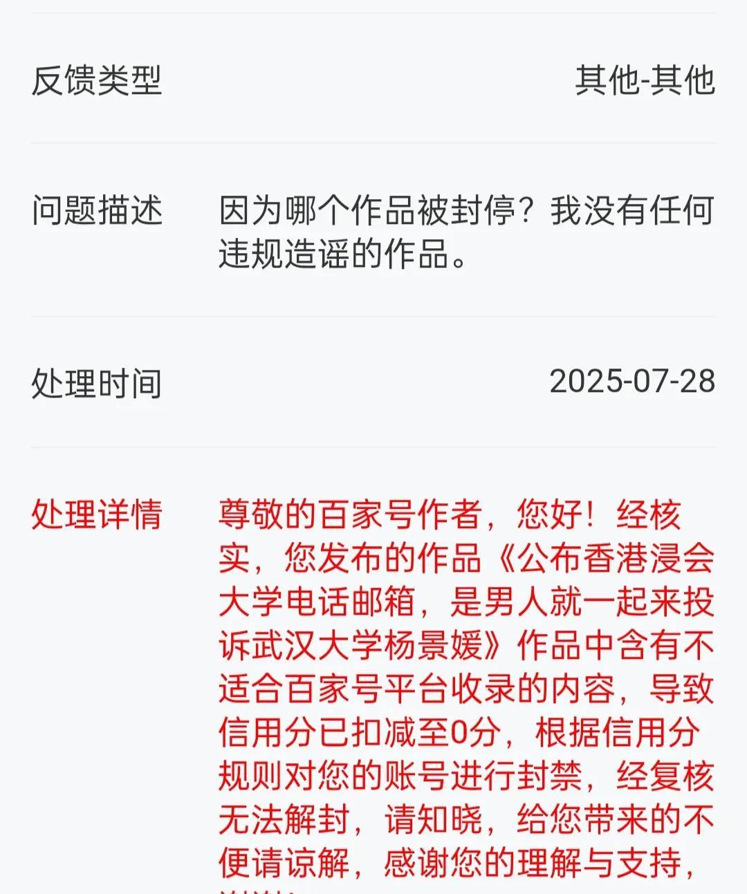 本人因客观报道武大杨景媛事件被百家号女审核永久封号
今日，百家号通知本人永久封号