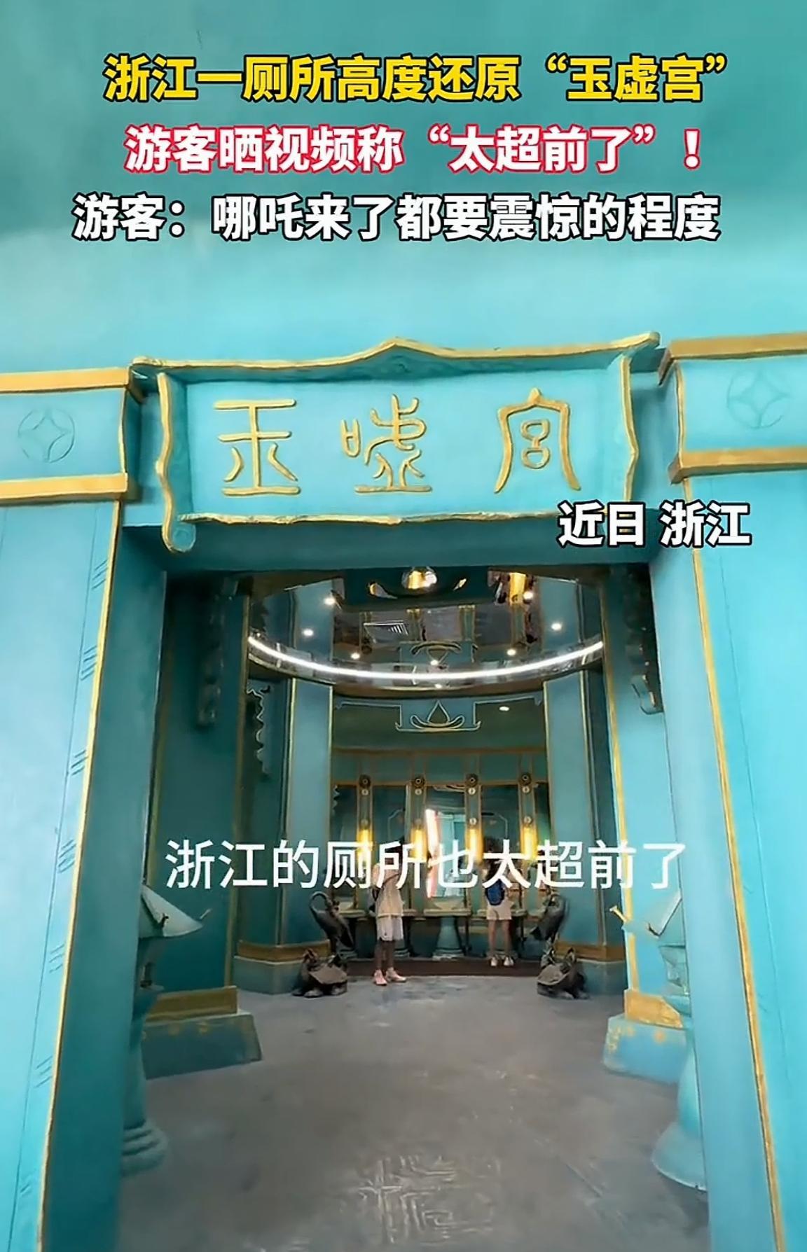 这事儿确实有点离谱！好好一厕所，非整成“玉虚宫”  ，玉虚宫在神话里多神圣啊，跟