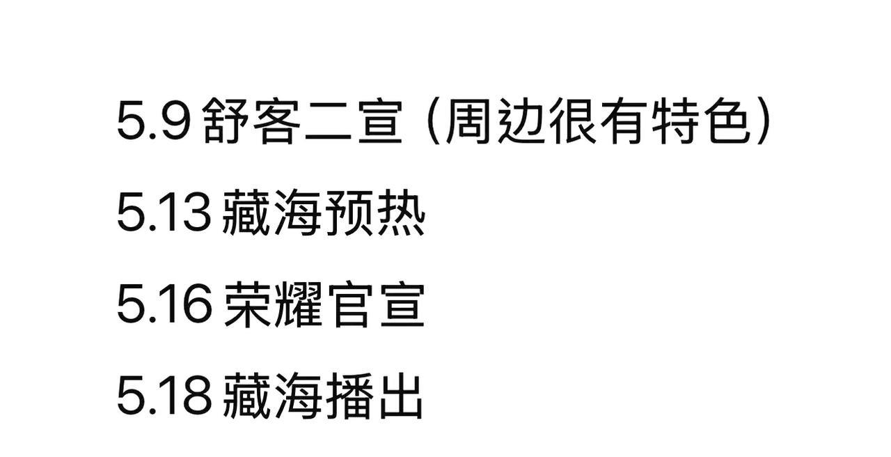 关于肖战五月份的消息
看多个博主爆出
并贴出了时间
肖战的代言。舒克二宣
和荣耀