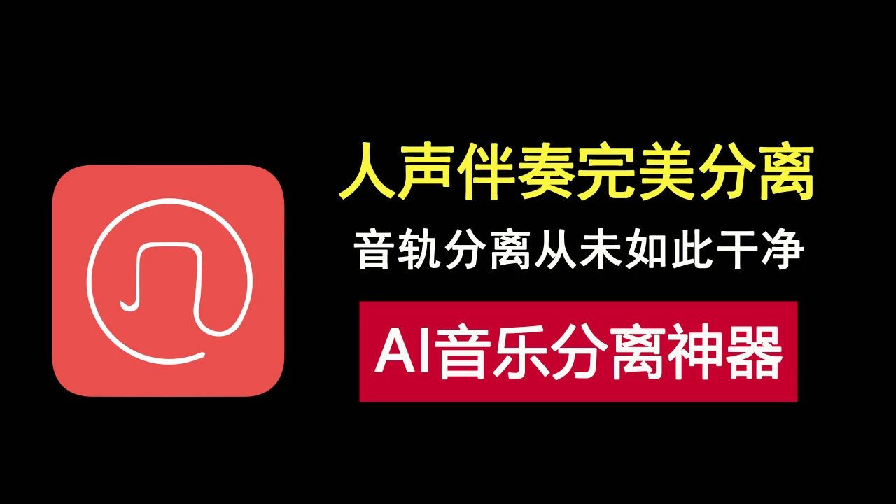 强大！一款AI音轨分离神器，让人声和伴奏分离的干干净净！