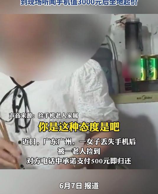 广东，女子手机丢失被大妈捡到，大妈索要500报酬，女子无奈答应，却遭遇后续变故！