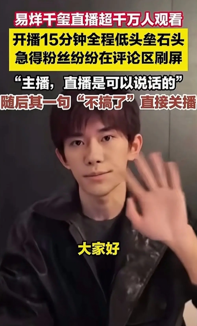 既然不想开直播，为什么还非要开呢？
易烊千玺开直播短短15分钟，直播间一下子融进