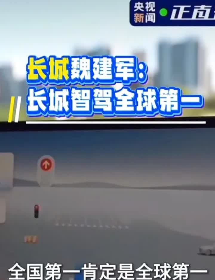 魏建军在媒体面前说：长城汽车的智驾是全球第一。全国第一就是全球第一。大家怎么看？