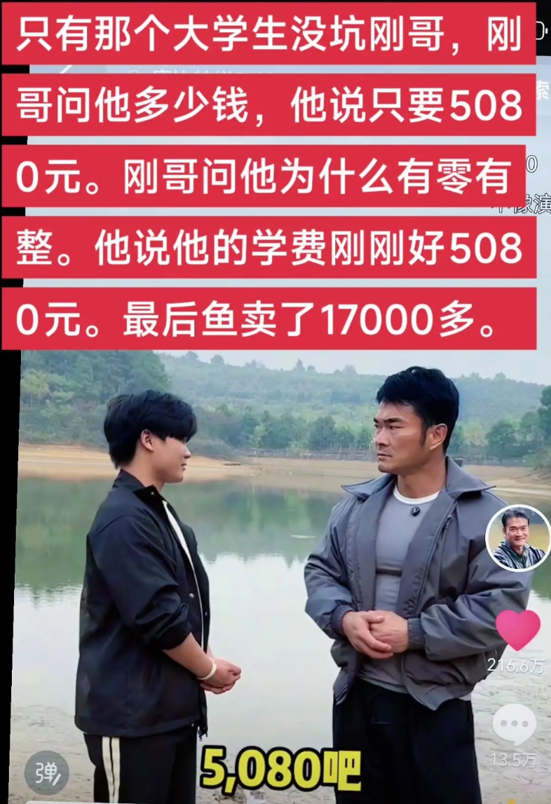 只有那个大学生没坑刚哥，刚哥问他多少钱，他说只要5080元。刚哥问他为什么有零有