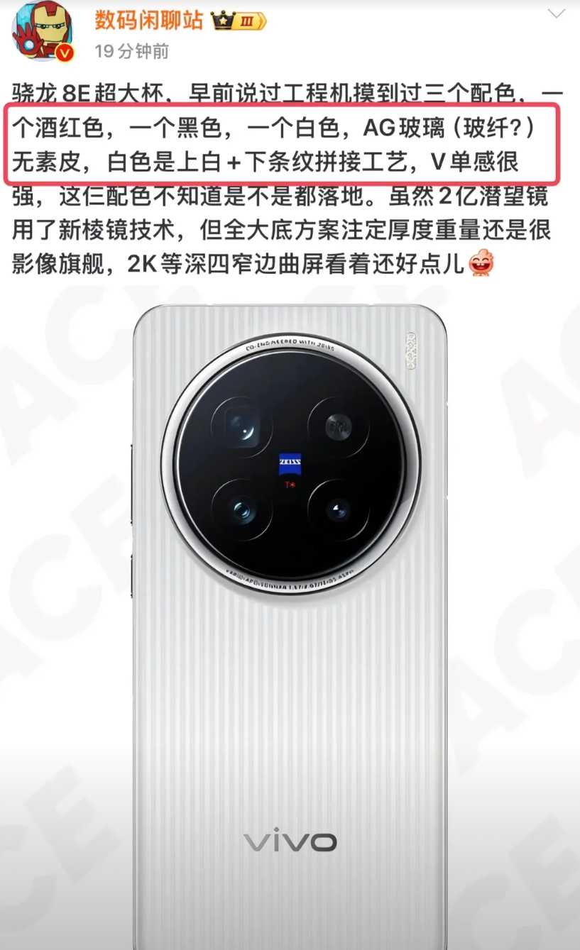 这才是今年顶级影像手机

vivo X200 Ultra曝光了，没有素皮，大概率
