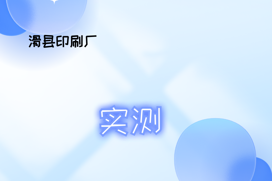 2025年包装印刷行业榜单揭晓，滑县印刷厂哪家好？看这里！