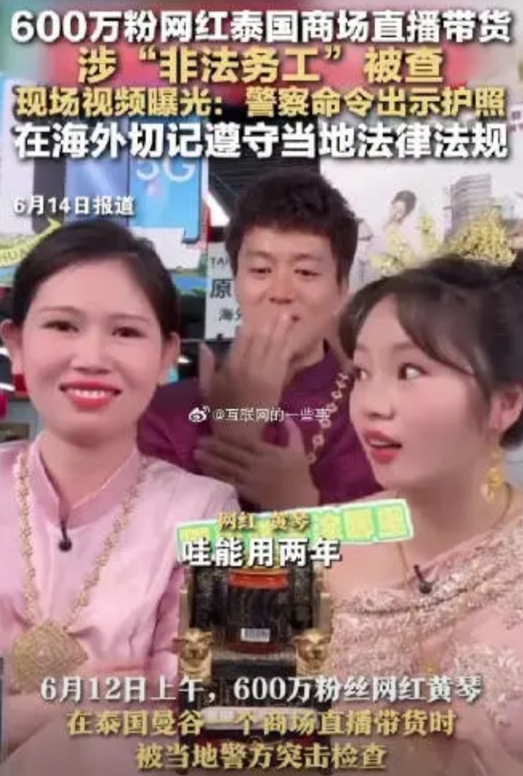 600万粉丝网红黄琴在泰国商场直播带货被查了！直播时警察突然杀到，命令出示护照，