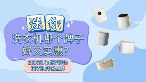 迷你洗衣机哪个牌子好又实惠？2026良心推荐迷你洗衣机知名品牌