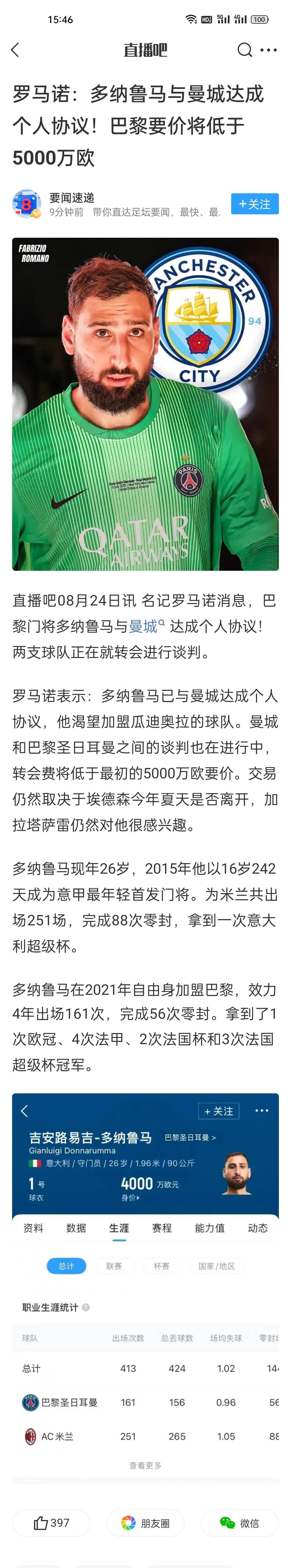 罗马诺：多纳鲁马与曼城达成个人协议！巴黎要价将低于5000万欧。
输给热刺让曼城
