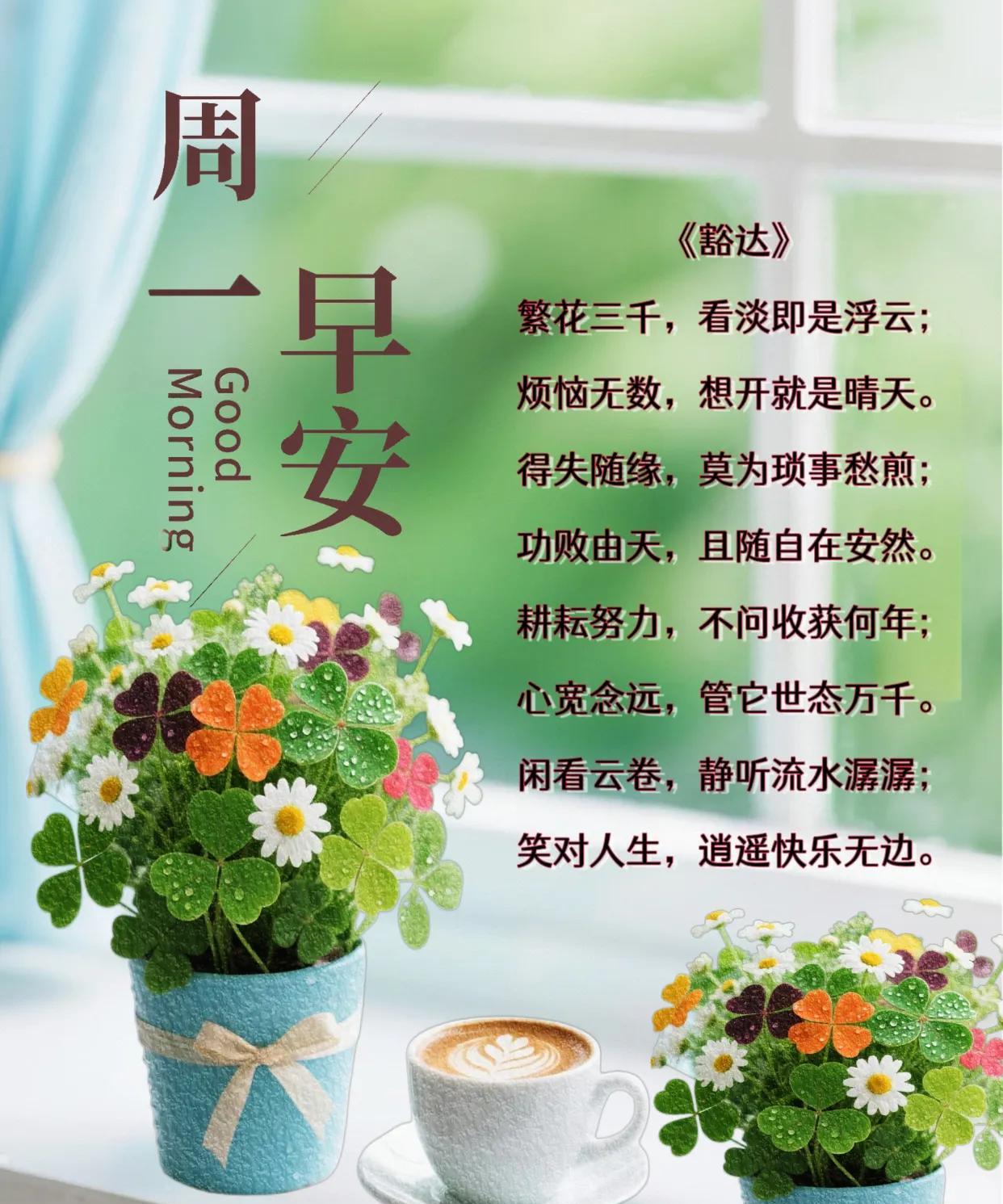 朋友：早安！
《豁达》
繁花三千，看淡即是浮云；
烦恼无数，想开就是晴天。
得失