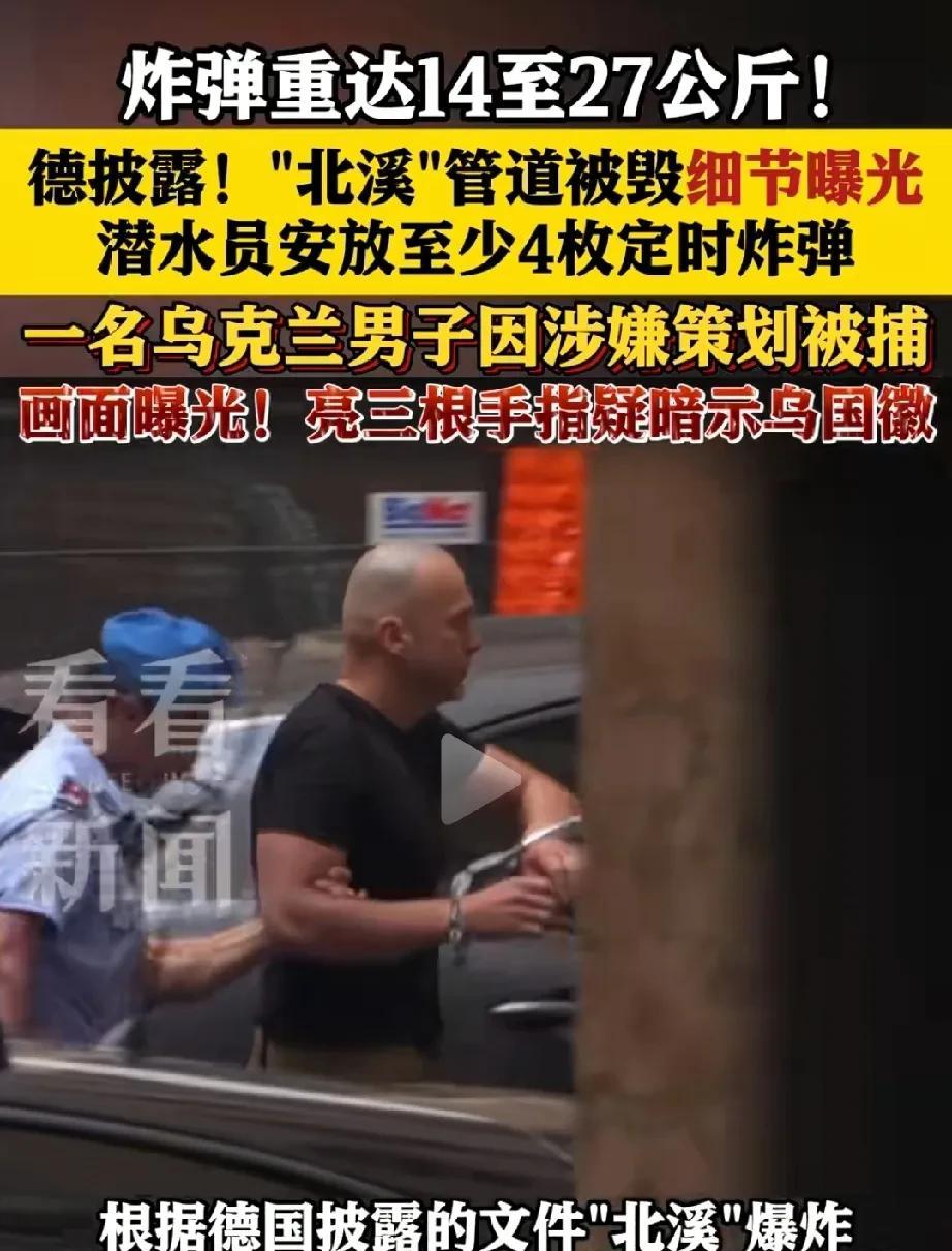 “北溪”管道原来是乌克兰人炸的！
德国调查文件显示，2022年的“北溪-1”和“