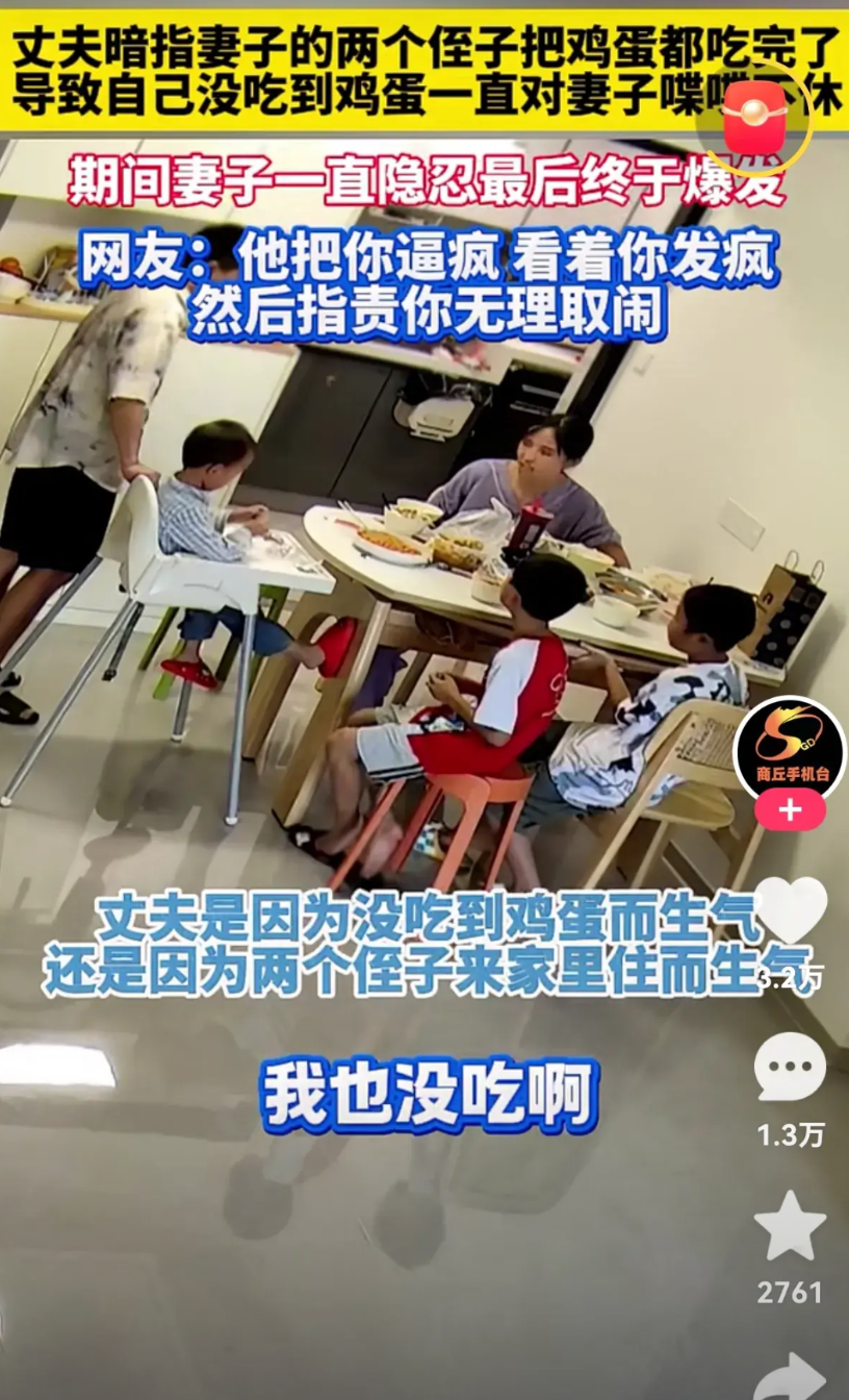 这种家务事真是消磨人。

男子因为没有吃到鸡蛋，一直碎碎念，妻子忍无可忍之下，打