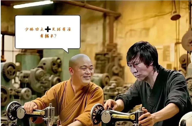 听说这两个人进去之后，
一边踩着缝纫机，一边聊着少林功夫足球！
#头号创作者激励