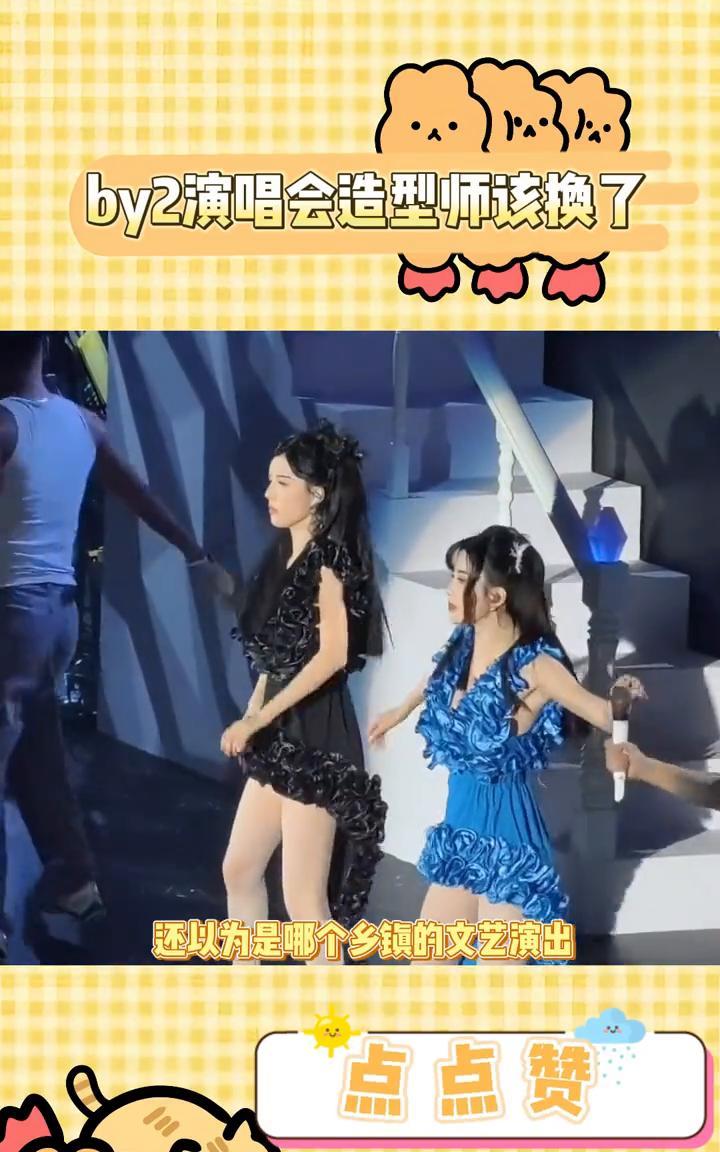 by2演唱会造型师该换了。
不说是by2，还以为是哪个乡镇的文艺演出。by2的演