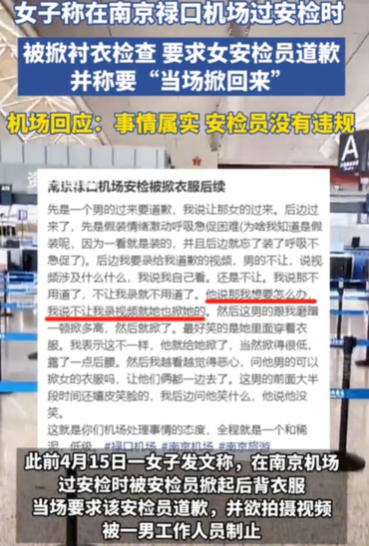 江苏南京，女子坐飞机，过安检时，她放行李进安检，然后接受女安检员对她的身体进行检