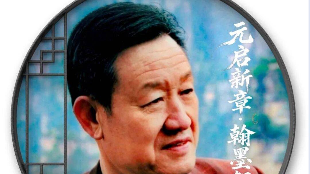 书法家赵重辉——元启新章·翰墨贺岁