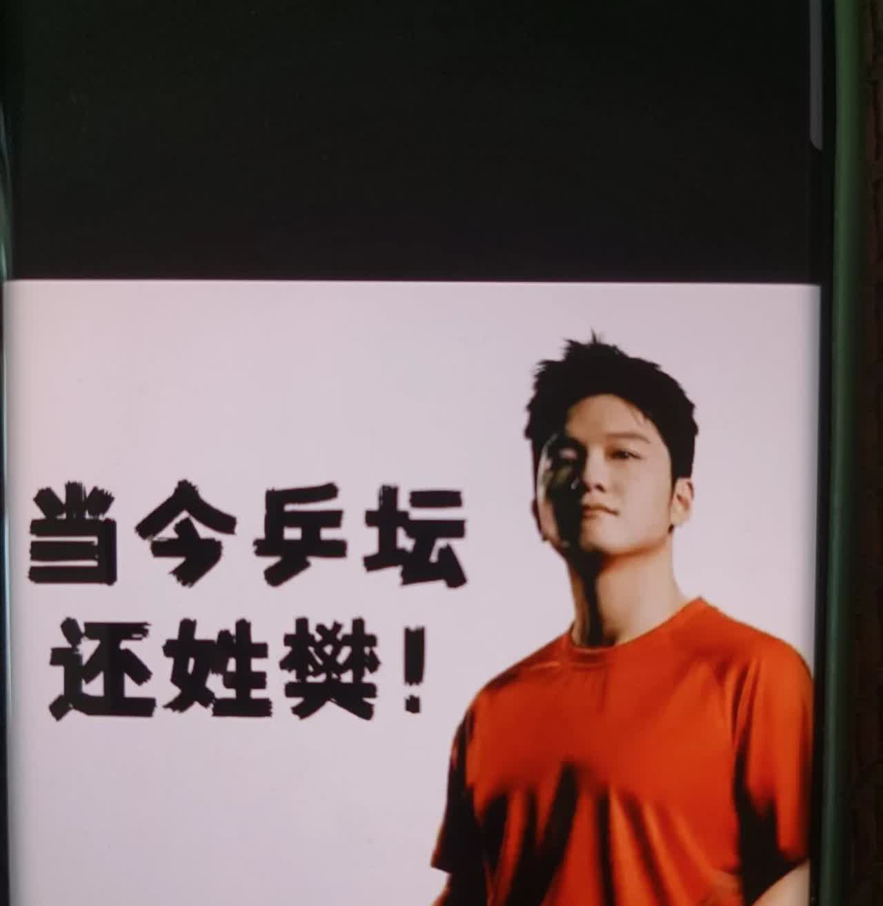 但凡国乒有比赛，不论输赢，樊振东都会被
