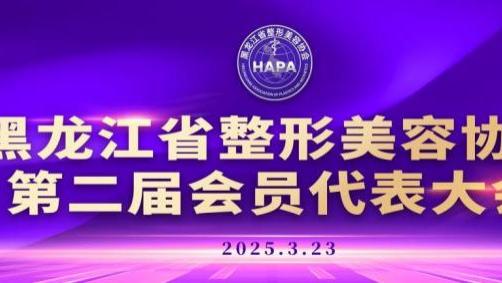 黑龙江省整形美容协会第二届会员代表大会圆满举行