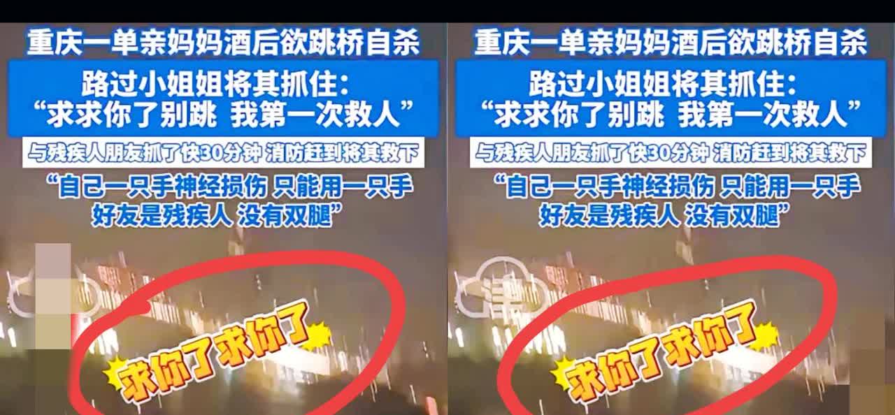 被这两个重庆女孩狠狠震撼到了！
重庆，一单亲妈妈酒后跳桥自杀，刚好被一过路女孩