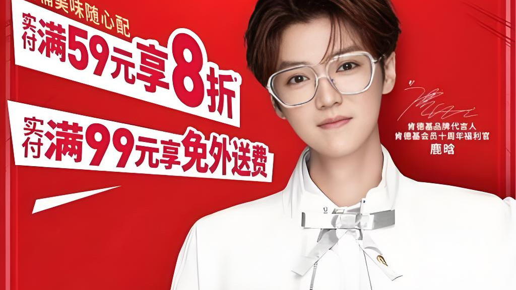 鹿晗与肯德基十年合作终结，商务资源变迁引深思