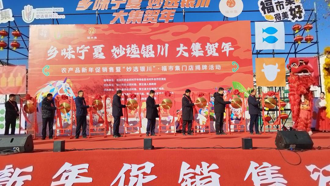 银川市农产品新年促销售暨“妙选银川”・福市集门店揭牌活动精彩启幕