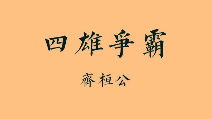 东周•春秋篇13丨四雄争霸：齐桓公，春秋第一霸主的崛起之路，周天子的庇护人