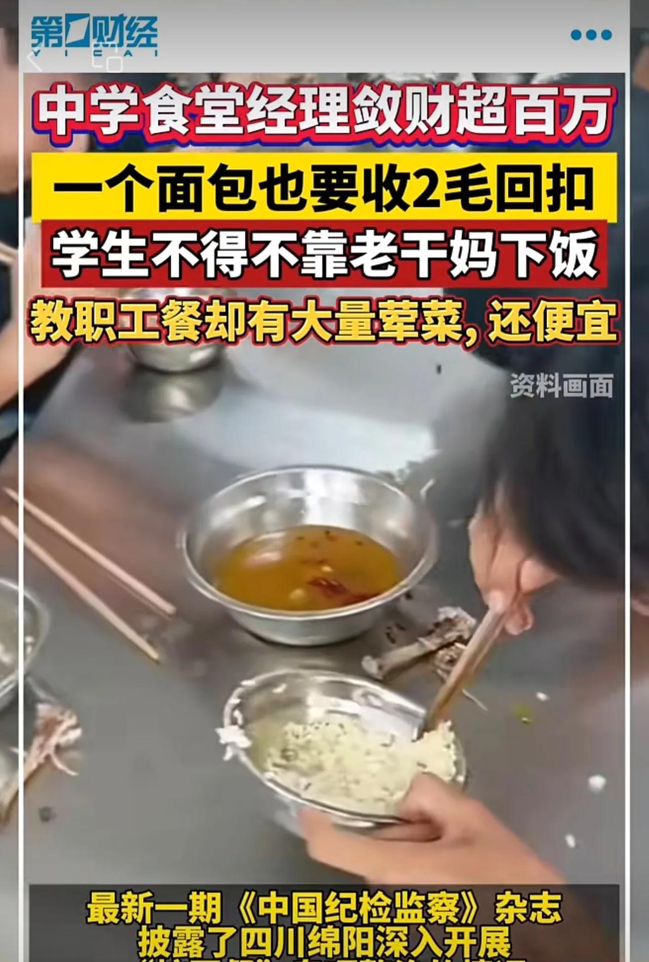 中学食堂经理敛财超百万，一个面包也要收2毛钱回扣。