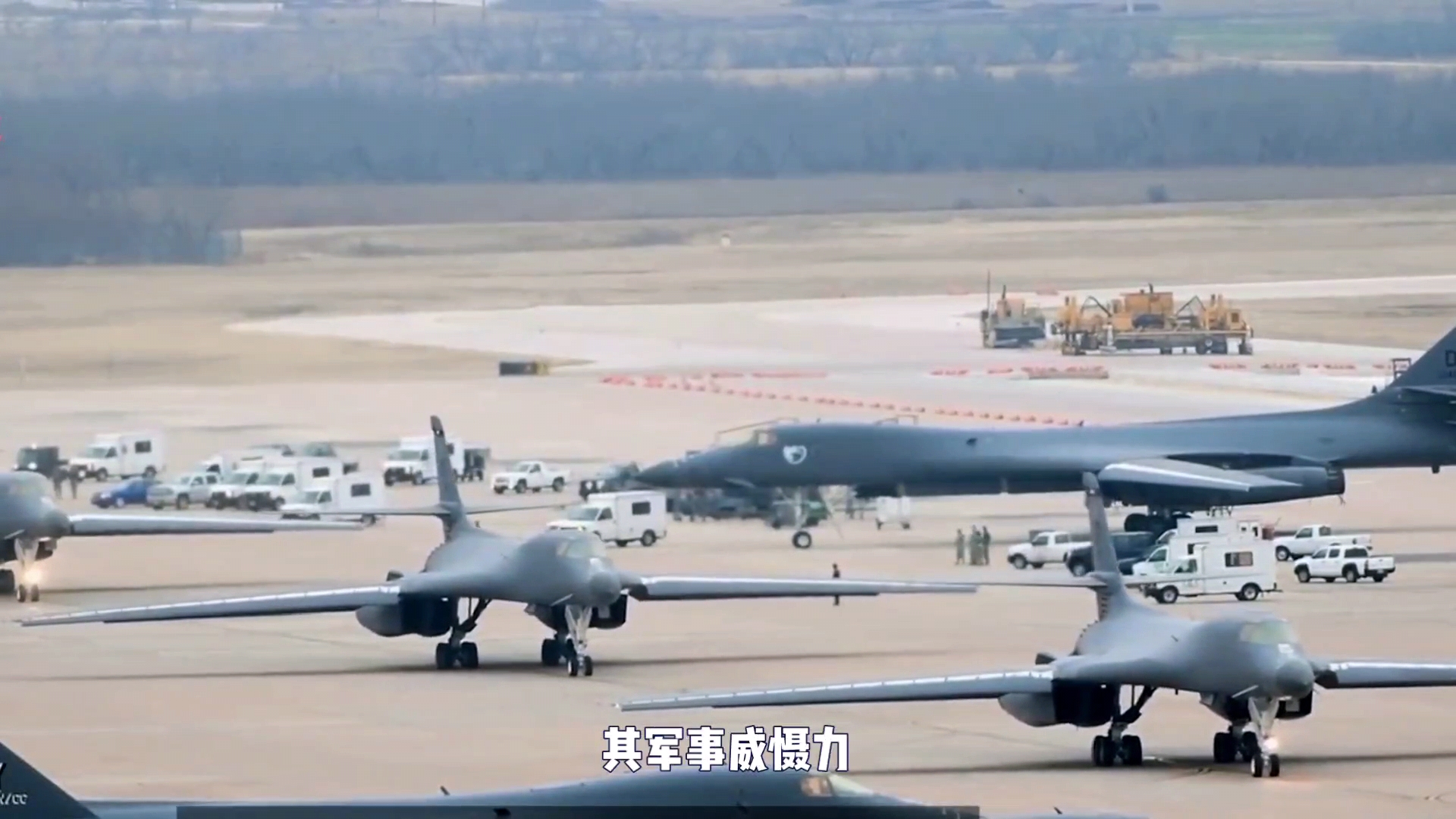 美B-1B轰炸机抵日，意在威慑台海、南海和俄罗斯远东