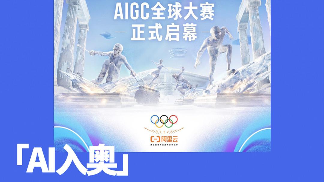 携手阿里云AI向全民开放！国际奥委会官宣米兰冬奥「第17项比赛」