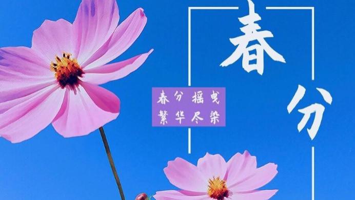 明日春分，老人说“春分暖倒春寒”，今春会有倒春寒吗？答案来了