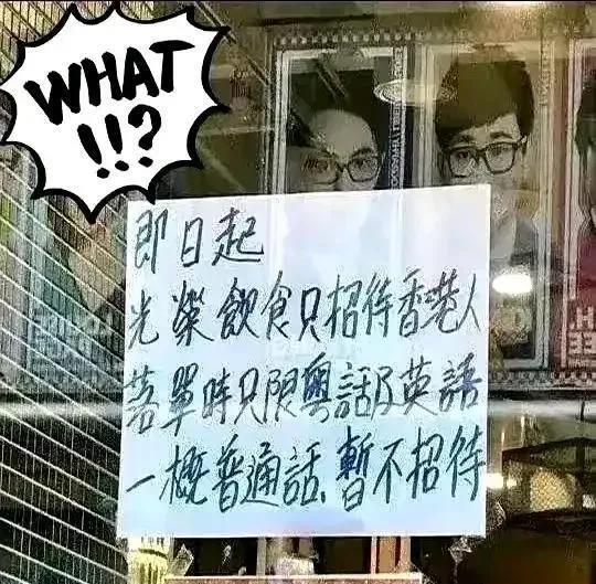 狭隘经营背后：一场撕裂同胞情谊的商业闹剧
在香港街头，"光荣饮食"店铺张贴的告示