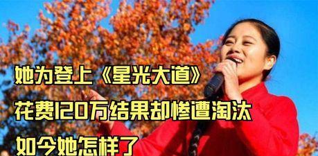 爆料！《星光大道》不为人知的一面，一女孩斥资120万却梦断舞台
2025年3月9