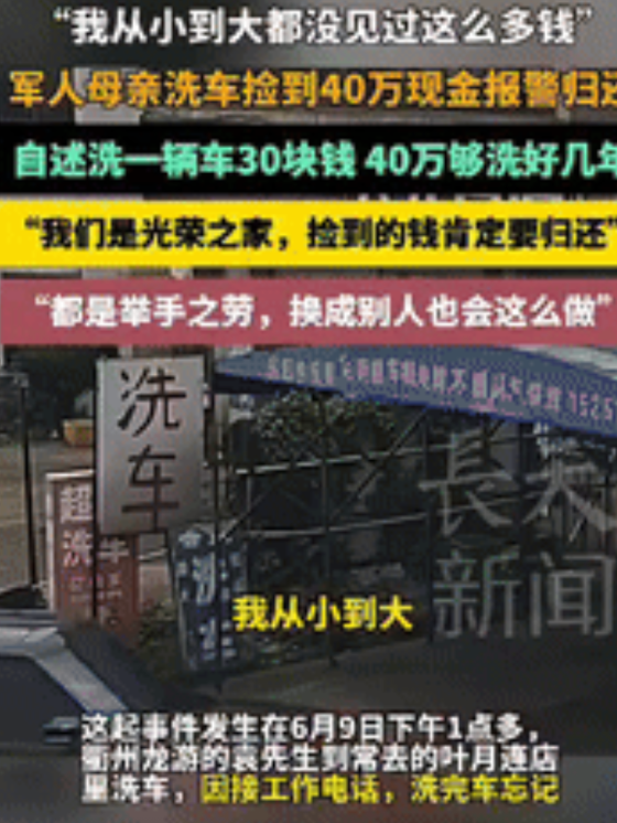 “活该她发财！”浙江一夫妻给顾客洗完车后，捡到一个装有40万现金手提包，吓得夫妻