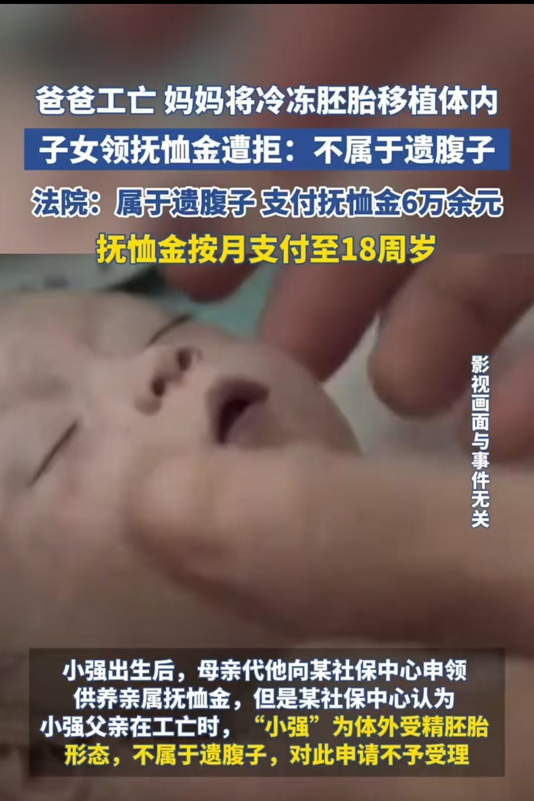 江苏，丈夫工亡，妻子将冷冻胚胎植入体内，生下小孩后，替孩子索要抚恤金，社保部门认