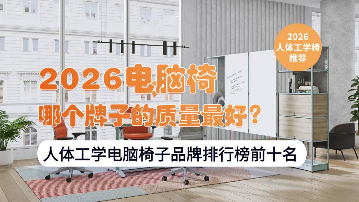2026电脑椅哪个牌子的质量最好？人体工学电脑椅子品牌排行榜前十名
