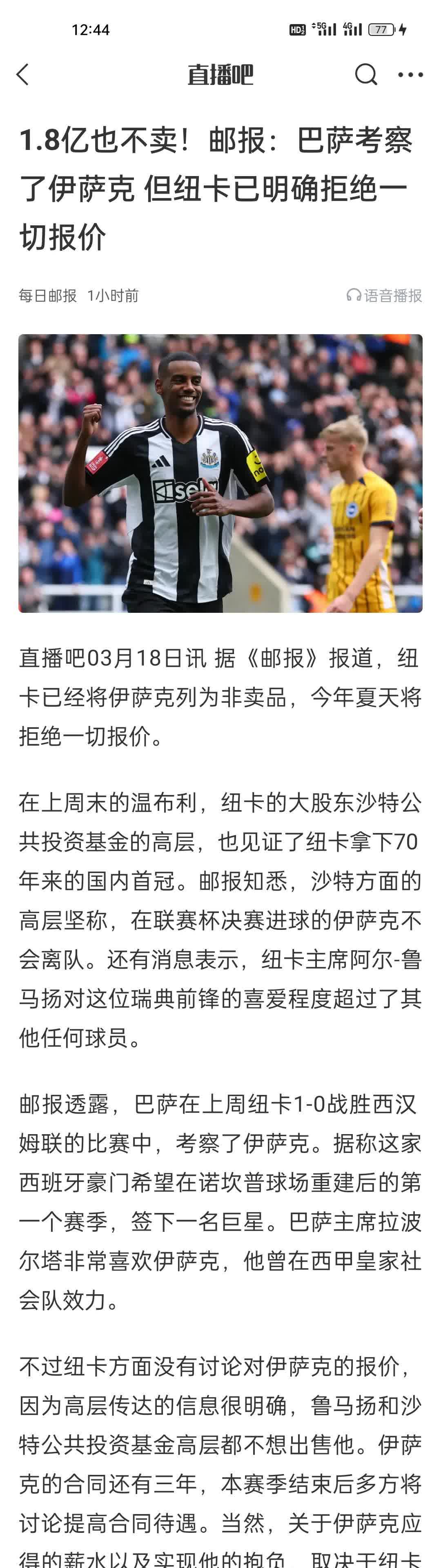1.8亿也不卖！邮报：巴萨考察了伊萨克 但纽卡已明确拒绝一切报价。
当年纽卡刚