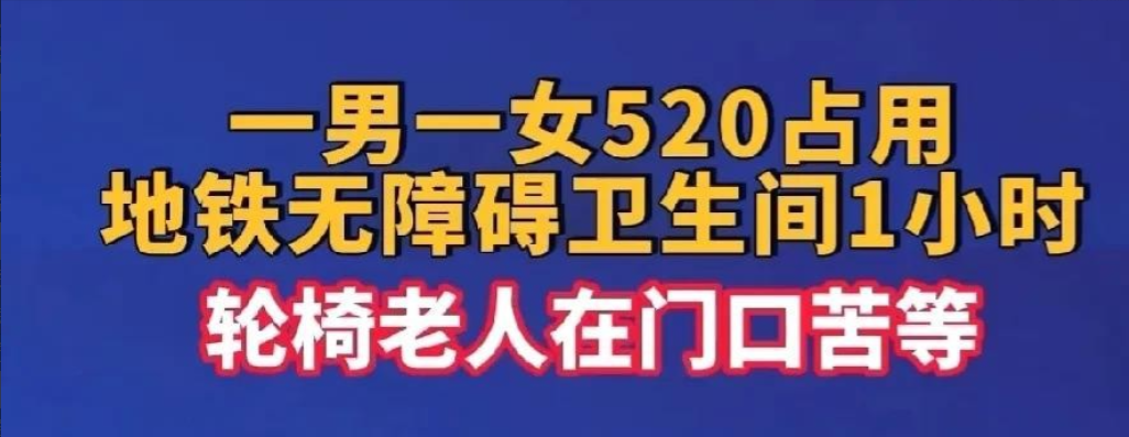 惊爆眼球520期间，一男一女占用卫生间一个小时真是应了那句话，该省省，该花花，骑