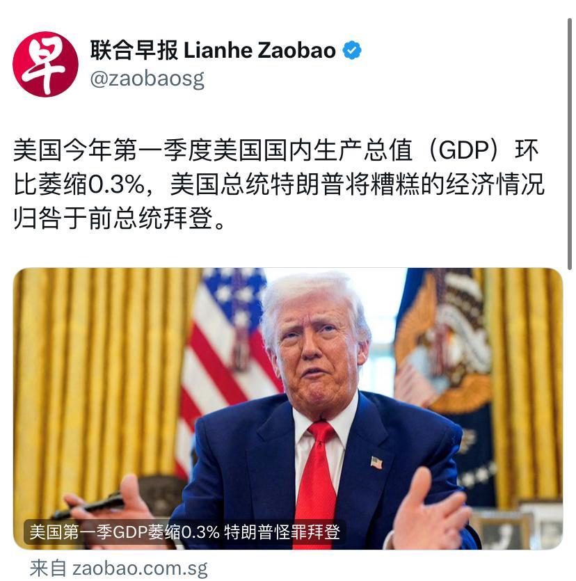 联合早报4月30日报道：“美国今年第一季度美国国内生产总值（GDP）环比萎缩0.