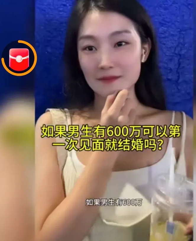 博主在北京随机采访一位女生，说如果男生有600万可以第一次见面就结婚吗？
女生说